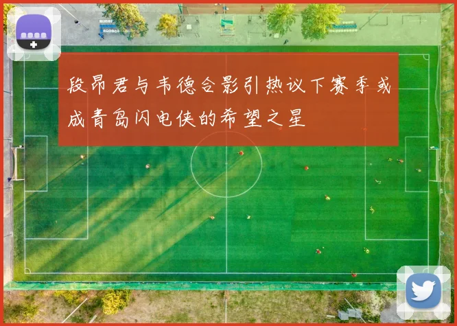 段昂君与韦德合影引热议下赛季或成青岛闪电侠的希望之星