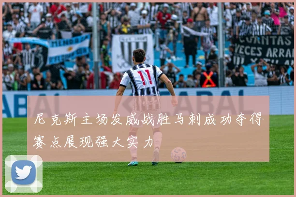 尼克斯主场发威战胜马刺成功夺得赛点展现强大实力