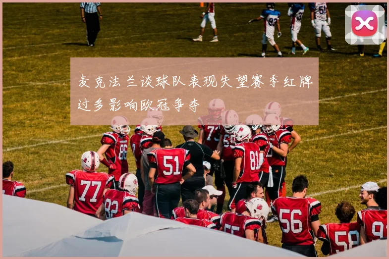 麦克法兰谈球队表现失望赛季红牌过多影响欧冠争夺