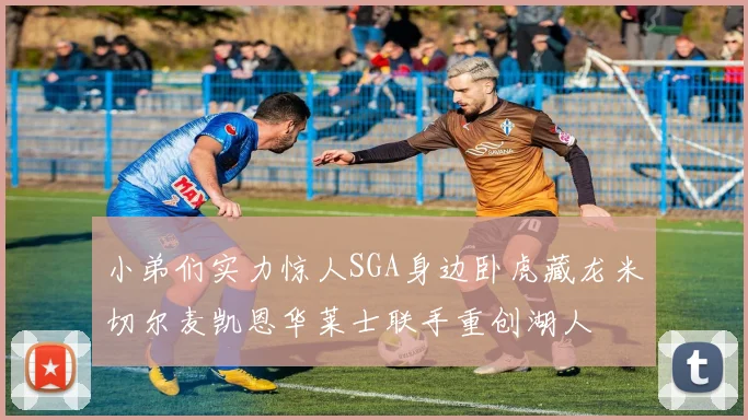 小弟们实力惊人SGA身边卧虎藏龙米切尔麦凯恩华莱士联手重创湖人